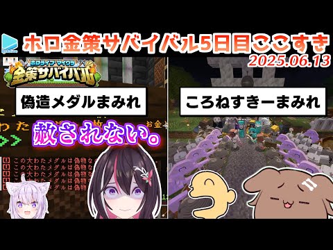 【#ホロ金策サバイバル】5日目ここすきゆるまとめ【2025.06.13/ホロライブ切り抜き】