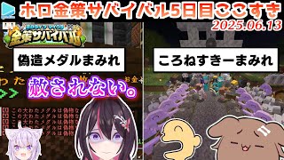 【#ホロ金策サバイバル】5日目ここすきゆるまとめ【2025.06.13/ホロライブ切り抜き】