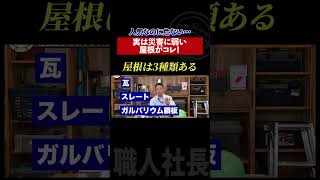 人気なのに危ない…実は災害に弱い屋根がコレ！