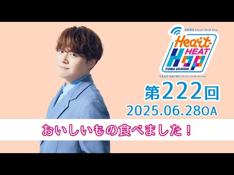 【おいしいもの食べました！】文化放送「内田雄馬 Heart Heat Hop」第222回
