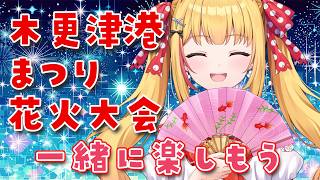 【木更津港まつり花火大会】関東最大級のスターマインや迫力満点の二尺玉！【千葉県ご当地VTuber戸定梨香】