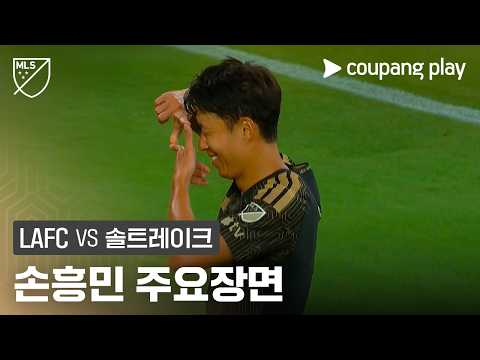 [MLS] 17R LAFC vs 솔트레이크 손흥민 주요장면