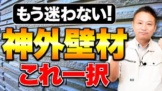 まだ知らないの？外壁材選びならこの動画を見れば一発で解決します！！