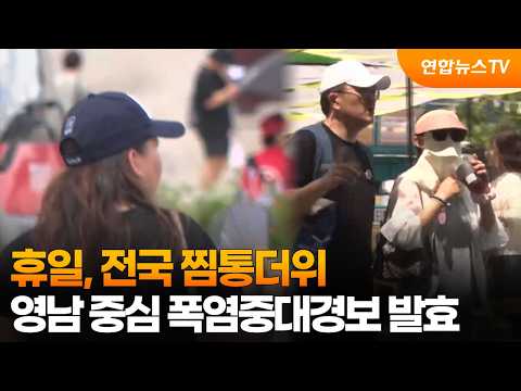 [날씨] 휴일, 전국 찜통더위…영남 중심 폭염중대경보 발효 / 연합뉴스TV (YonhapnewsTV)