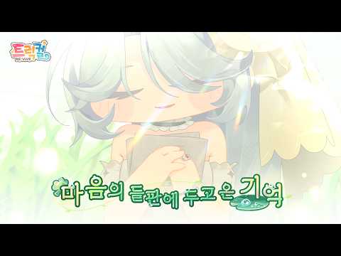 [하이라이트] 마음의 들판에 두고 온 <strong>기억</strong>