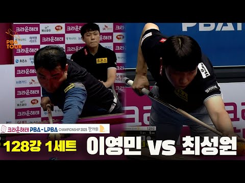 이영민vs최성원 128강 1세트[크라운해태 PBA챔피언십 2025]