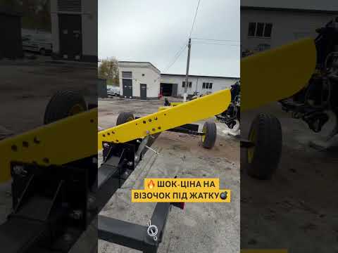 Шок-ціна на візочок під жатку #демусь #demus #грасфілд#візокпіджатку#поле#жатка