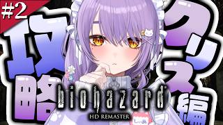 ＃2【 バイオハザード HDリマスター クリス編】クリスを助ける！【 もりもりにゃんこめし / 二藍しぃあ 】