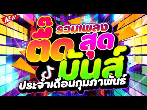 #แดนซ์ฮิตในTIKTOK ★รวมเพลงตื๊ดสุดมันส์ ประจำเดือนกุมภาพันธ์★ #โคตรตื๊ด🔥 | DJ PP THAILAND REMIX