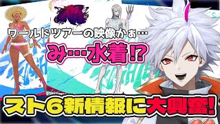 【初見反応】スト6新情報でサガットよりも水着に反応する男【Vtuber】