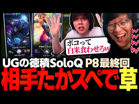 [徳積SoloQ P8 ]ADCサイオンの隣でTiltするたかやスペシャルを見て白米を食いたいUG（League of Legends）