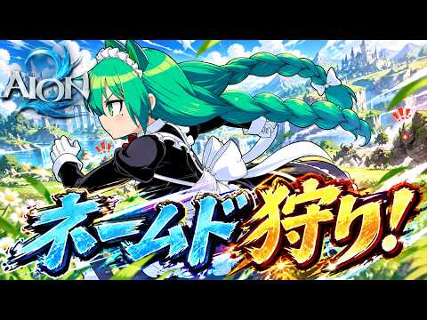 【AION2】ちょうどいい感じの時間にネームド狩り始まりそうだから行ってみますか！【幻ノノア/ジケル鯖/クレリック】