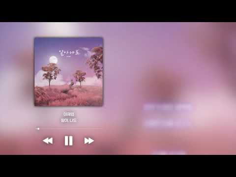 이재엽 - [알아, 나도] | lyrics video |