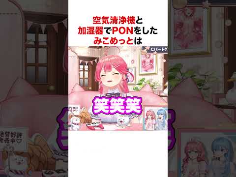 空気清浄機と加湿器でPONをするみこめっと【ホロライブ】#shorts