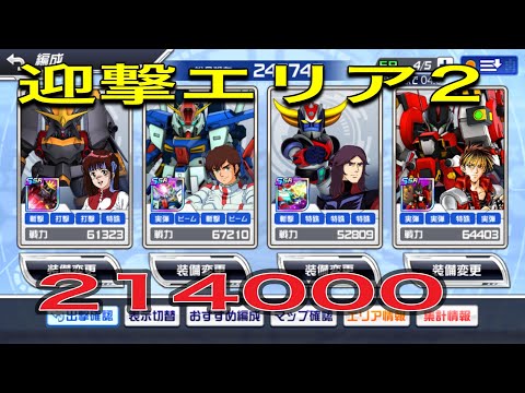 スパロボdd迎撃エリア2 214000！