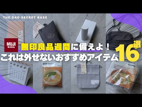【無印良品週間】買ってよかった!損しないおすすめアイテム16選|収納・食品・衣料