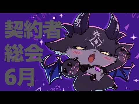 契約者総会6月【でびでび・でびる/にじさんじ】