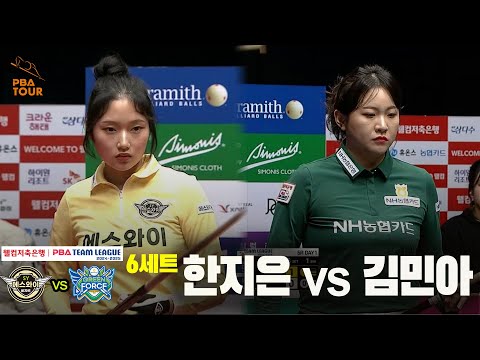6세트 에스와이(한지은) vs NH농협카드(김민아)[웰컴저축은행 PBA 팀리그 24-25 5R]