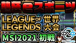 【MSI2021】LoL 世界大会 日本代表DFM初戦を熱狂解説！初見でもeスポーツ観戦を楽しもう【熱狂eスポーツ】