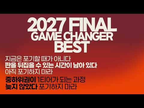 중하위권이 1티어가 되는 과정! 늦지 않았다 포기하지 마라