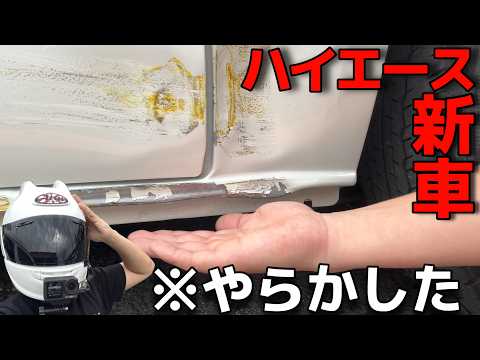 新車のハイエースでガチでやらかした…。