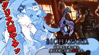 【BIOHAZARD 6】#1 完全初見でクリス編を進めていくぞ！！！【ペイリアン/VTuber】