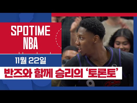 [SPOTIME NBA] 반즈 오니 배럿 날다 미네소타 vs 토론토 HL & 오늘의 TOP5 (11.22) #SPOTV