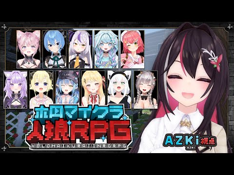 【#ホロマイクラ人狼RPG】マイクラで人狼ゲーム！？【ホロライブ /AZKi視点】