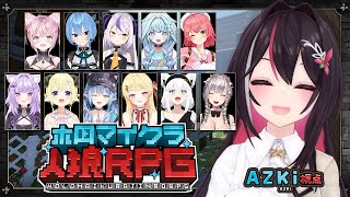 【#ホロマイクラ人狼RPG】マイクラで人狼ゲーム！？【ホロライブ /AZKi視点】