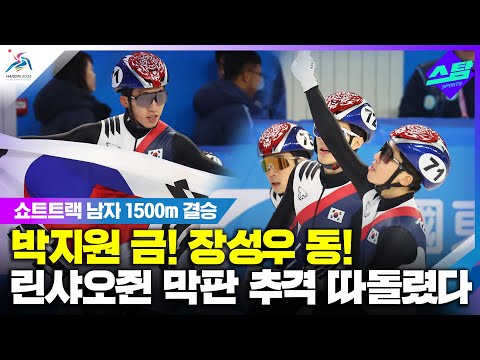 [쇼트트랙 남자 1500m] 박지원 금! 장성우 동! 린샤오쥔 추격 환상 방어 (하얼빈동계AG)