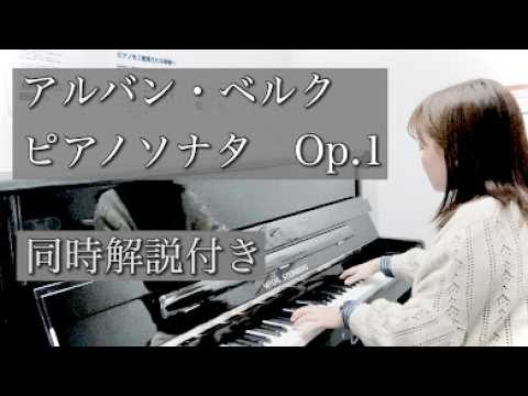 アルバン・ベルク／ピアノソナタ Op.1【プチ同時解説付き】