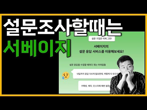 설문조사할 때는 서베이지