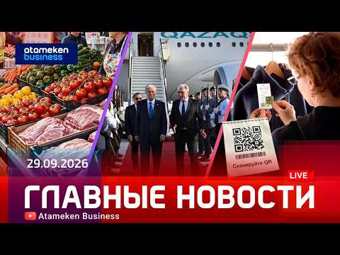 Главные новости | 29.09.2026