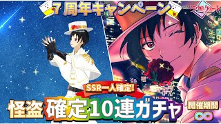 怪盗ラヴ・ハート確定10連ガチャ【限定】