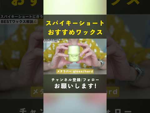 #スパイキーショート と相性の良いワックス解説