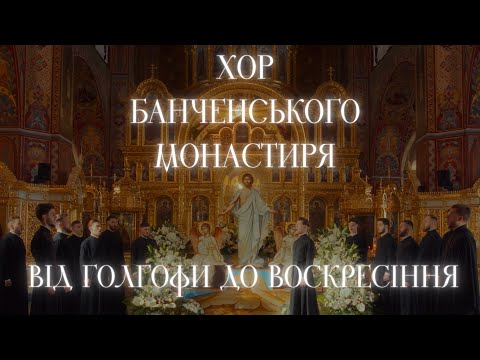 Хор Банченського монастиря «Від Голгофи до Воскресіння»