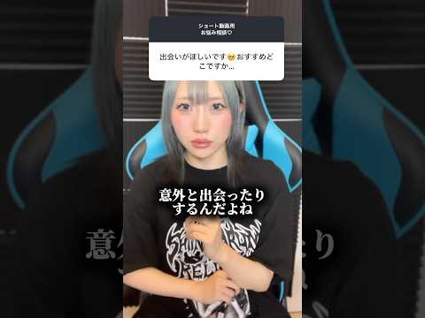 Q.今の恋人とどこで出会った？ #shorts