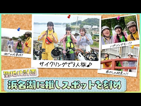 【JR東海×SKE48】聖地化計画－浜名湖に推しスポットを刻め！－
