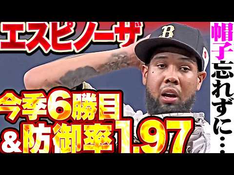 【帽子忘れる!?】エスピノーザ『満塁ピンチも最少失点で抑えた…7回1失点で今季6勝目＆防御率1.97』