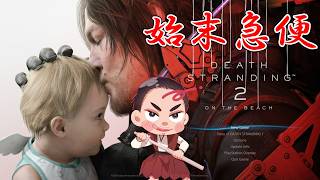 ※20:00開始【#Death_Stranding2 第12回 #初見プレイ 】どこまでやったっけ？w【⚔番外編】