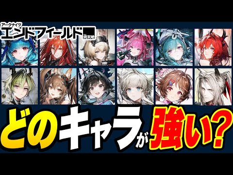 【エンドフィールド】リリース前に差がつく!育て得強キャラ厳選まとめ【アークナイツ】#エンドフィールド#Endfieldcreators #EndfieldReleaseCc
