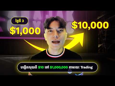 ប្រើប្រាស់លុយ $1000 Trade យក Profit $10000 | Day 3: $10 to $1,000,000 (Crypto Trading Challenge)