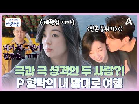 [#신랑수업] P 형탁과 J 사야의 사천 즉흥 여행?! 😳준비란 없는 남자 형탁! 🚨결국 혼쭐났다?! | 신랑수업 92회