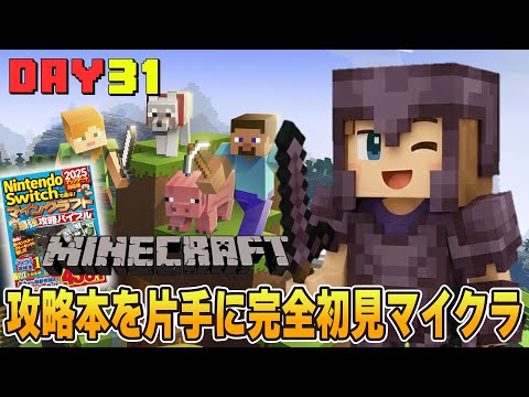 【最強装備】ネタバレゼロから始めるマインクラフト実況31日目【Minecraft/マイクラ】