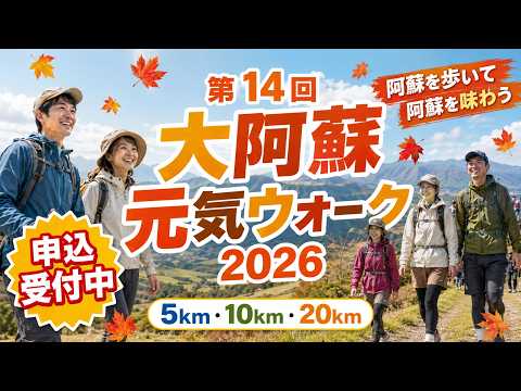 🍁秋の阿蘇を歩こう！🚶‍♀️🚶‍♂️ 第14回 大阿蘇元気ウオーク2026｜11月7日・8日開催✨