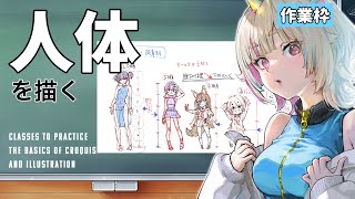 作業枠：人体を描いて練習する、午後の部　#421　#みにまるコミック