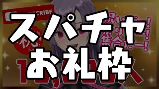 [LIVE] 【スパチャお礼】1万人ありがとう！【紫兎ハミル】