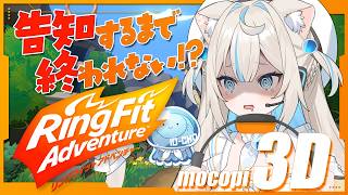 【嬉しい発表🎉】告知できるまで終われません!?お家3Dでリングフィットアドベンチャー #にゃぷぷ生誕祭2026【#にゃぷぷまりーな/#いちプ