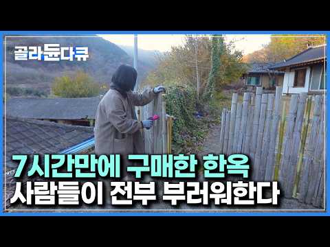 여자 혼자서도 충분히 잘 산다｜작은 한옥을 고쳐가며 혼자 살고 있는 여자의 일상｜한국기행｜#골라듄다큐
