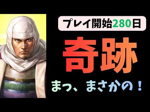 【信長の野望出陣】プレイ開始280日目記録　奇跡　まっまさかの！